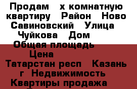 Продам 2-х комнатную квартиру › Район ­ Ново-Савиновский › Улица ­ Чуйкова › Дом ­ 75 › Общая площадь ­ 52 › Цена ­ 3 150 000 - Татарстан респ., Казань г. Недвижимость » Квартиры продажа   . Татарстан респ.